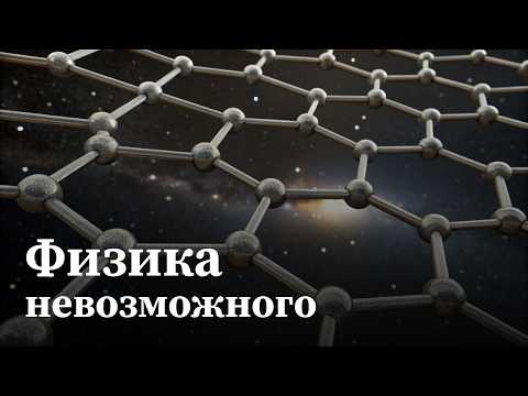 Квантовый абсолют: Последний барьер физики | Документальный фильм