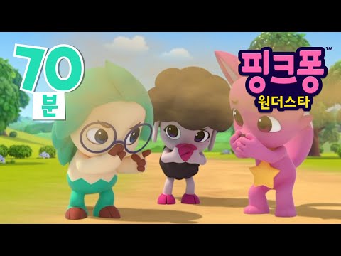 핑크퐁 원더스타 2기 70분 이어보기⭐️ | 핑크퐁 호기 애니메이션 | 원더마을의 문제를 해결하러 함께 떠나요! | 이야기 동요 | 호기! 핑크퐁 - 놀면서 배워요