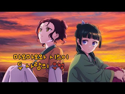 마오마오와 시스이 두 사람의 우정(마오마오의 시점)