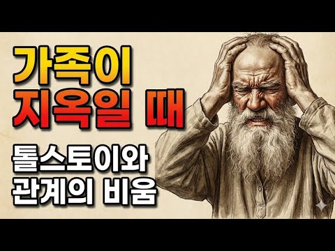 가족을 버려야 내가 산다? 톨스토이가 죽음 앞에서 깨달은 '인간관계 정리'의 지혜 (미니멀리즘 오디오북)