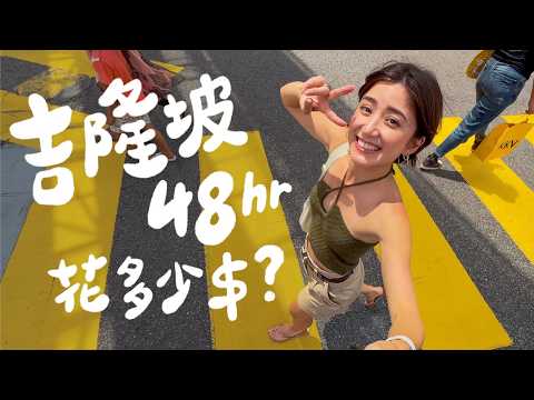 吉隆坡48hr要花多少錢？馬來西亞實在太便宜又好吃！這夜景我醉了...|金魚腦Goldfish Brain feat.Havaianas哈瓦仕
