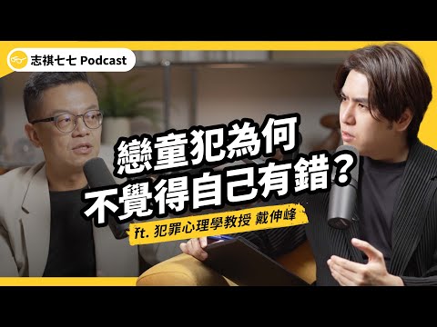 （完整版）犯罪心理學揭秘！鄭捷、創意私房、家暴案⋯⋯這些加害者到底在想什麼？ft. 戴伸峰教授｜強者我朋友｜志祺七七Podcast