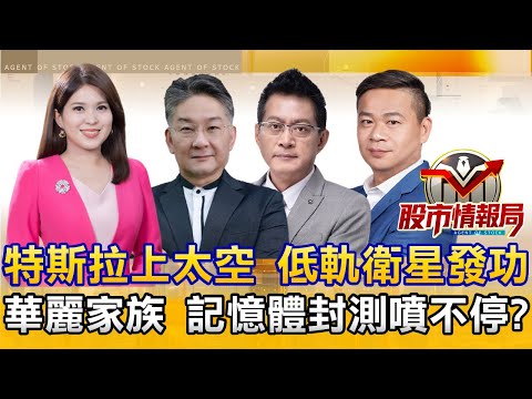 震300點！主力出了？特斯拉創高！華通還有誰？｜被動小兵亮燈 華麗家族掌門人秘器亮相｜美光財報前卡位 記憶體封測股還有一檔更香？《股市情報局》丁士芬 楊少凱 黃宇帆 許豐祿