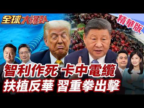 美國怒!撤銷智利官員簽證!為阻擋中國海底電纜?川普介選?智利30多年來最右翼總統上任!陸1530億美金深耕拉美!20260312【#全球大爆卦】精華版2 @全球大視野Global_Vision