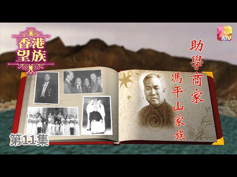 《香港望族》第11集 助學商家   馮平山家族 HONG KONG NOBLES EP11 ATV