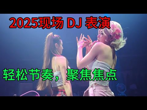2025现场 DJ 表演：轻松节奏，聚焦焦点#dj #必听热门歌曲 #chinesetiktoksong2025 #remix #音樂 #fashion