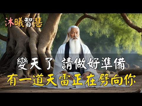 變天了，2025將有三道天雷會劈在這類人身上！#沐曦智慧 c IIIzIII