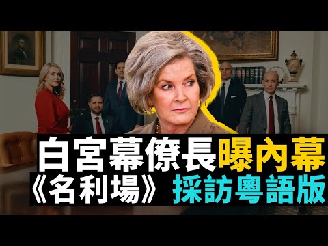 12/17 #粵讀天下 #短平快美國新聞 #巴拿馬港口協定陷入僵局 #短平快國際新聞 #白宮幕僚長曝內幕引起爭議 #《名利場》採訪白宮幕僚長懷爾斯（第一部分）