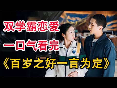 从校服到婚纱，不狗血高质量小甜剧；一口气看完《百岁之好一言为定》全集