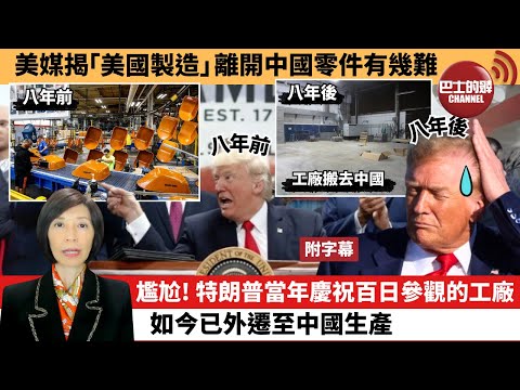 (附字幕) 李彤「外交短評」美媒揭「美國製造」離開中國零件有幾難。尷尬！特朗普當年慶祝百日參觀的工廠，如今已外遷至中國生產。 25年5月1日