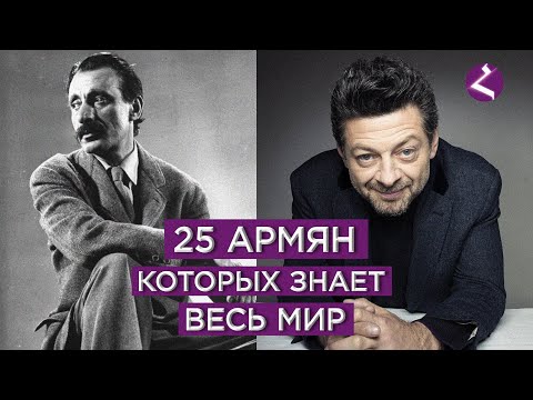 25 армян которых знает весь мир/HAYK media