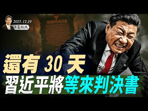 30天内，習近平將等來重要判決；習近平復仇？李瑞環秘書落馬；TikTok股權結構確立，明年一月交割(天亮论政第1830集 20251219)