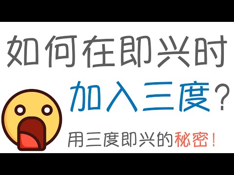 吉他上的三度音程怎么按?如何在即兴中加入三度?关于三度旋律的思考模式!