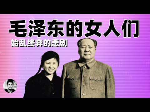 始乱终弃：毛泽东的女人们