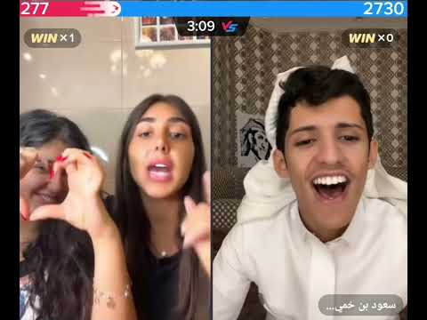 سعود بن خميس  مع اخوات تالا فتحين بث من دون ما تعرف 🤣🤣🤣 بتجي تالا بتقلو ياااااا خاين 🤣🤣