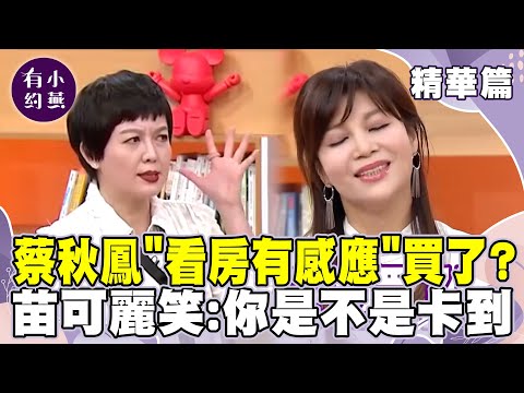 蔡秋鳳「看房有感應」砸錢買下？苗可麗笑回：你是不是卡到【小燕有約精華篇】｜ #蔡秋鳳 #苗可麗