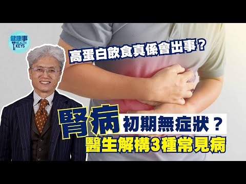 小心腎衰竭！🫘腎病初期無症狀？三種常見腎病要注意‼️  高蛋白飲食真係會出事？預防腎病應少食XXX｜醫SICK醫識［CC字幕］#腎病  #高血壓  #血尿   #腎衰竭  #健康事#醫sick醫識