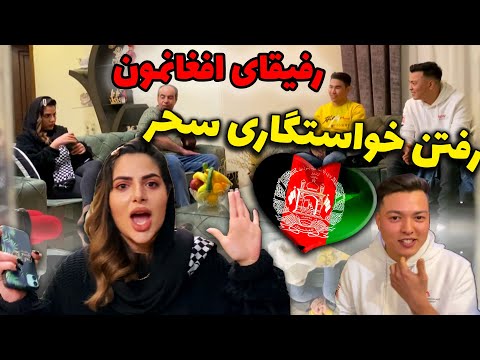 خواستگاری سحر رفتن ! 😂 پسر افغان رو فرستادیم خاستگاری