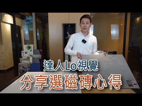 阿LO同你分享選磁磚心得｜地磚｜牆磚 ｜廁所磚｜廚房磚｜廳房磚｜露台磚 | 戶外磚｜阿Lo裝修設計學院｜裝修教學