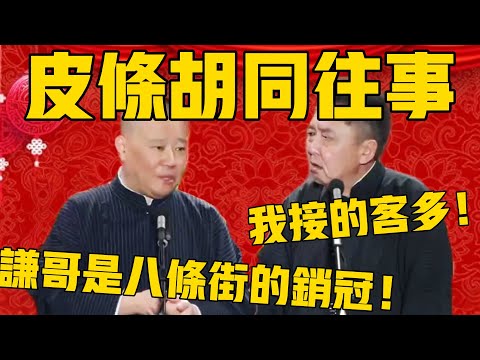 【12月最新——皮条胡同往事】郭德綱：谦哥可是八条街的销冠啊！于谦：我接的客多！ #郭德纲 #于谦#德云社#德云社最新相声