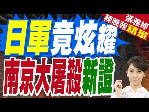 多份侵華罪行文物史料曝 有日軍家書稱「每天殺俘很痛快」｜日軍竟炫耀 南京大屠殺新證｜介文汲.栗正傑.嚴震生深度剖析?【張雅婷辣晚報】精華版 @中天新聞CtiNews