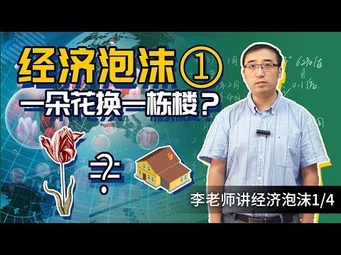 [Economic bubble 1/4] A flower for a building? Crazy Dutch Tulips and Clivia