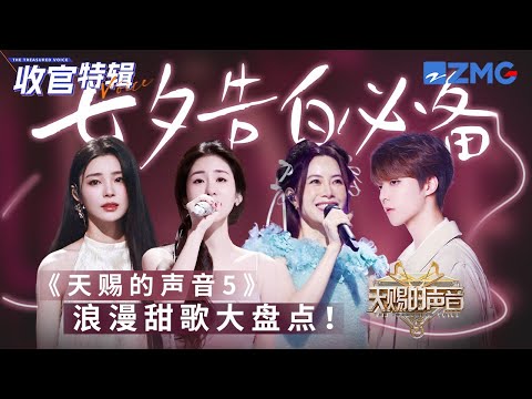 【收官盘点】《天赐的声音5》10首超浪漫小甜歌！张碧晨陈立农舞台牵手唱情歌！姚晓棠甜蜜讲述少女恋爱心情  #天赐的声音5  #姚晓棠 #张碧晨 #徐怀钰 主题特辑 20230801