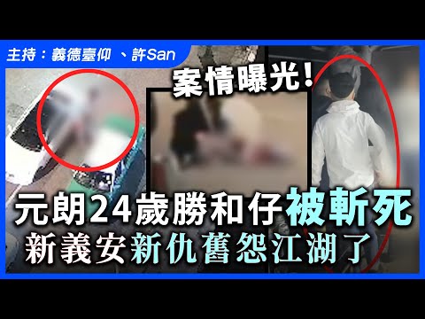 案情曝光！元朗24歲勝和「師傅仔」提早上神檯，新義安新仇舊怨江湖事江湖了