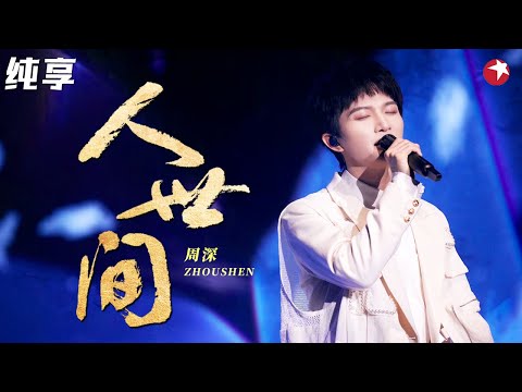 周深又出神级合唱舞台！与国宝级歌唱家廖昌永对唱,丝毫没有被压,这唱功太顶了！#周深