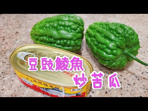 豆豉鯪魚炒苦瓜，多做兩步驟能令苦瓜口感軟中帶爽 Stir fry balsam pear in canned fish