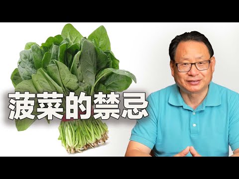 菠菜是鐵元素陷阱？大力水手騙了我們！這類人小心吃錯菠菜！