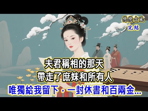 夫君稱相那天，帶走了庶妹和所有人，唯獨給我留下，一封休書和百兩金...#小說#原創