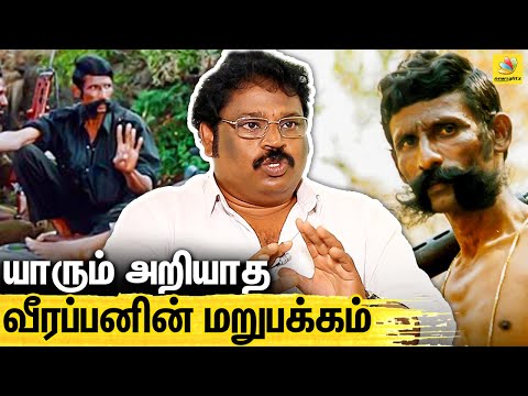 வீரப்பன் பற்றி ரகசியம் உடைக்கும் சந்தனக்காடு இயக்குனர் : Director Gowthaman About Veerappan History