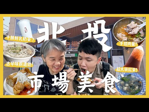 北投市場好吃嗎？一天吃爆10間！排隊魯肉飯？古早味肉羹！十勝鮮奶茶？超大袋紅茶冰！阿婆現包雞捲！｜內內