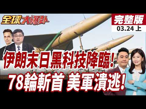 【#全球大爆卦上】伊朗首動用阿拉什-2無人機!展開第78輪軍事行動!美軍戰機科威特遭伊朗擊中墜毀?美國司令部駁斥! 20260324