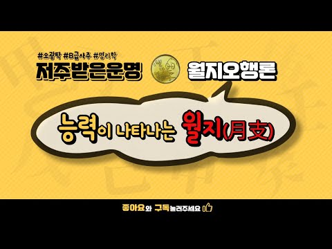 능력이 나타나는 월지