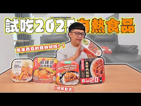 試吃2025自熱食品！飯也不再有假假的塑膠感？！馬來西亞出產的意外好吃！！