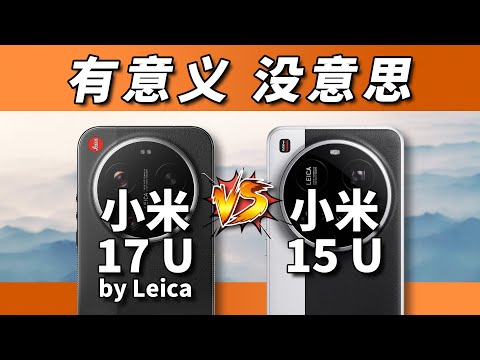 有意思的地方在哪呢?小米17 Ultra徕卡版对比15 Ultra