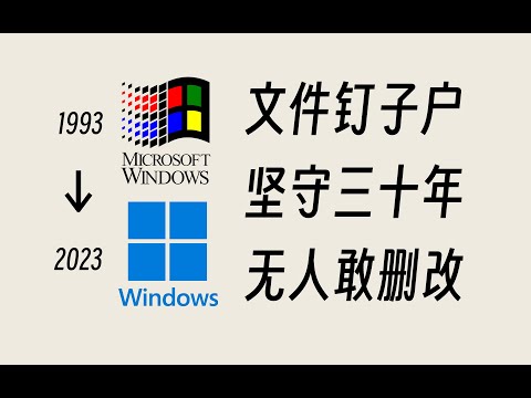 坚守在Windows中30年的古董文件，是做什么用的？