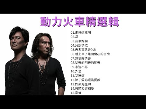 動力火車Power Station精選輯 串燒組曲 合輯 [我很好騙/忠孝東路走9遍/跳上車子離開傷心的台北/如果海能夠/彩虹]