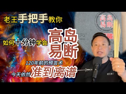 十分钟学会高岛易断丨老王手把手教学丨玄学实战 #高岛易断 #易经占卜 #玄学 #命理 #精神力