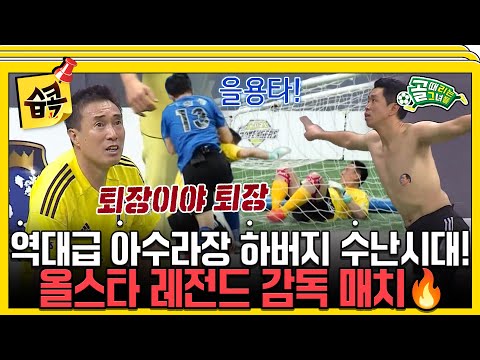 [#습콕📌] 골대에 갇히고 을용타까지✋! HA극상 제대로 당하는 하버지 수난시대😭! 올스타 레전드 감독 매치🔥! #골때리는그녀들 #ShootingStars #SBSenter