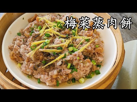 梅菜蒸肉餅/爆汁嫩滑/簡單 做法/經典家常/收工做都得/粵語中字/steam meatloaf/CCsub bahasa/eng sub/#中華料理/727