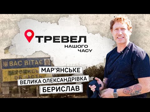 Мар'янське, Велика Олександрівка, Берислав | "Тревел нашого часу" з Денисом Христовим | Випуск 8