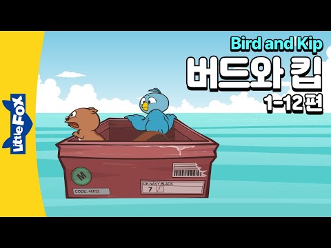 새 이웃이 된 새와 다람쥐 | 우정 | 리틀팍스 2단계 영어동화 | 버드와 킵 1-12편 | Bird and Kip