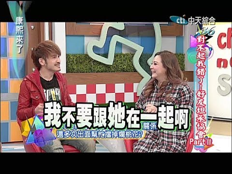 2014.04.07康熙來了完整版　康熙好友坦承協會第二彈！