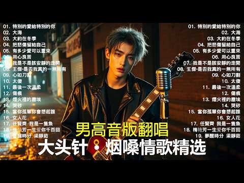 《特別的愛給特別的你》+《大海》+《大約在冬季》+《把悲傷留給自己》+ 《有多少愛可以重來》+ 《用心良苦》 大头针 男高音版翻唱 【大头针 · 烟嗓情歌精选】#中文经典老歌