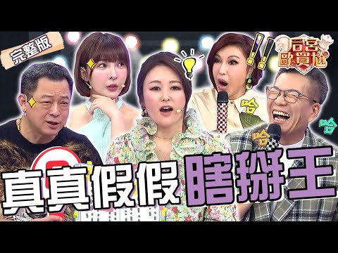 變裝皇后連警官都難以分辨？高仁和戴濃密假髮被沈玉琳戲弄：好像翁立友！網紅現場表演「眼球分開術」讓眾人驚呼連連！麻衣 利菁 珮薰︱EP80👑20250520 完整版︱#后宮歐買尬