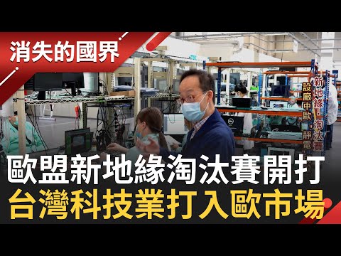 新地緣政治淘汰賽開打! 台灣科技業進駐歐洲打通心臟"羅茲"打下歐洲電腦市場  晶片殺手"靜電"毀一切? 台廠卡位第一難關是他?│李文儀 主持│【消失的國界 PART1】20230819│三立新聞台
