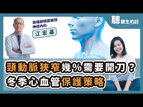 '25.11.24【愛健康│聽醫生的話】江宏基醫師談「頸動脈狹窄幾％需要開刀？冬季心血管保護策略」